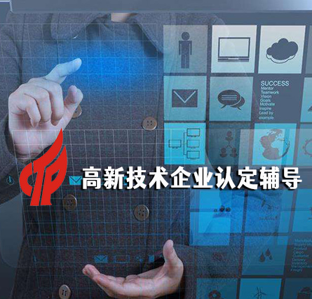 三明高新技术企业辅导