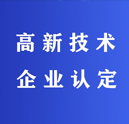三明高新技术企业申报